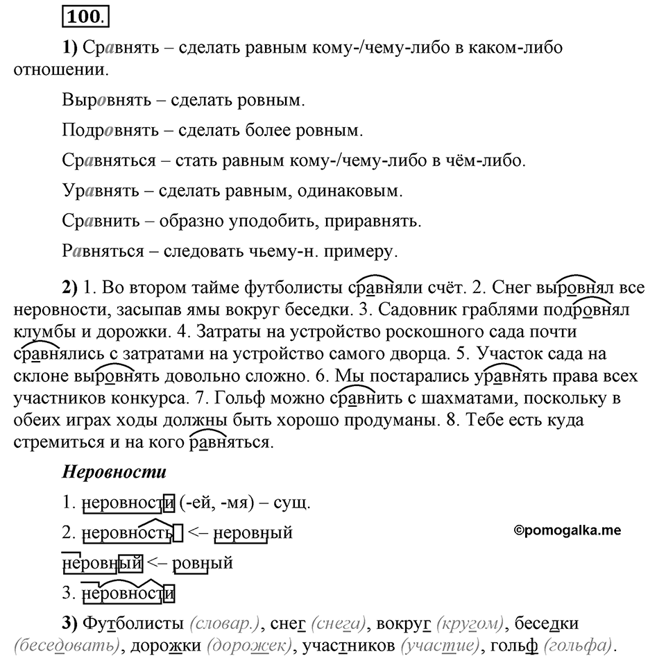 Что значит работать над своей речью?. §10. Правописание гласных в отдельных корнях с чередованием а//о. Глава 2. Упражнение №100 — решение 1
