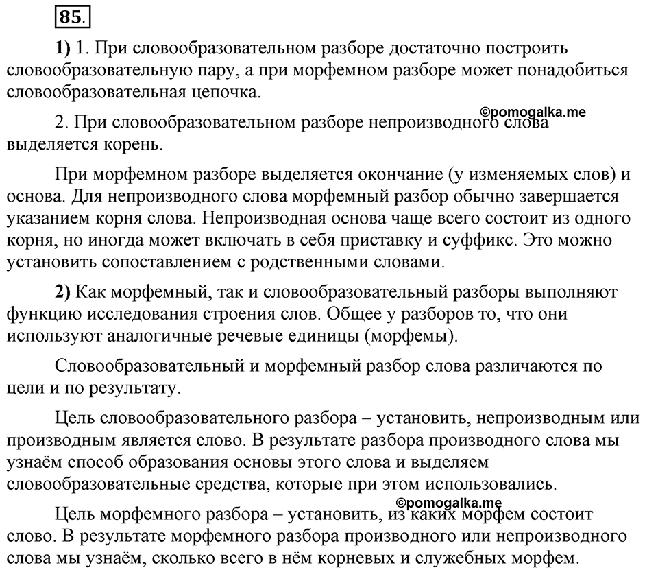 Что такое сферы общения?. §8. Морфемный и словообразовательный разбор слова. Глава 3. Упражнение №85 — решение 1
