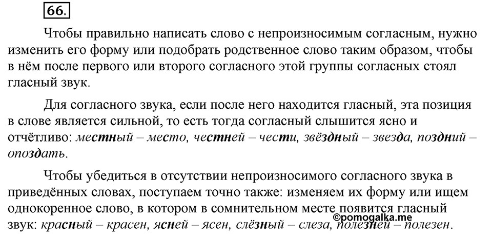 Что значит работать над своей речью?. §6. Правописание согласных. Глава 2. Упражнение №66 — решение 1