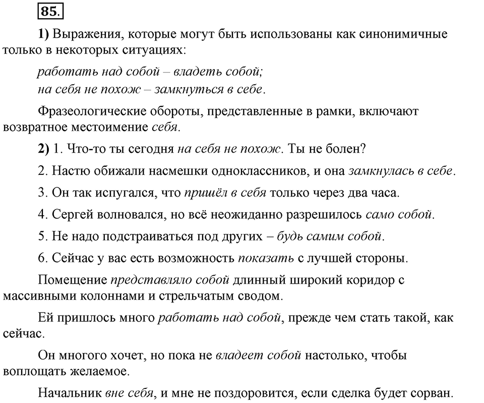 Есть ли правила у беседы?. Глава 8. Упражнение №85 — решение 1