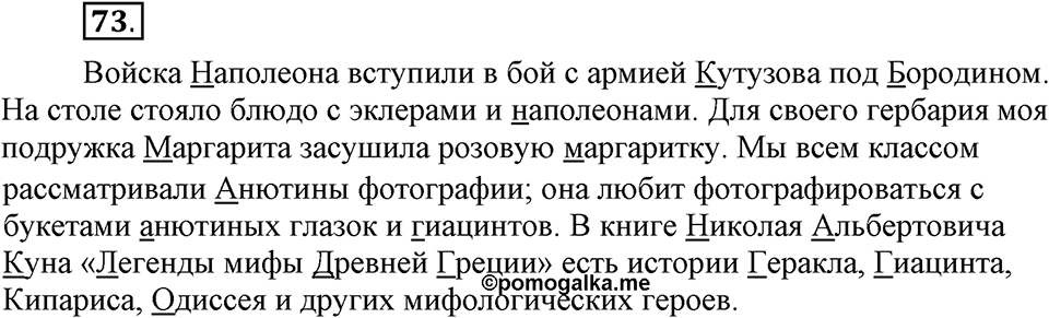 Сколько стилей в современном литературном языке?. §9. Употребление прописных и строчных букв (повторение). Глава 4. Упражнение №73 — решение 1