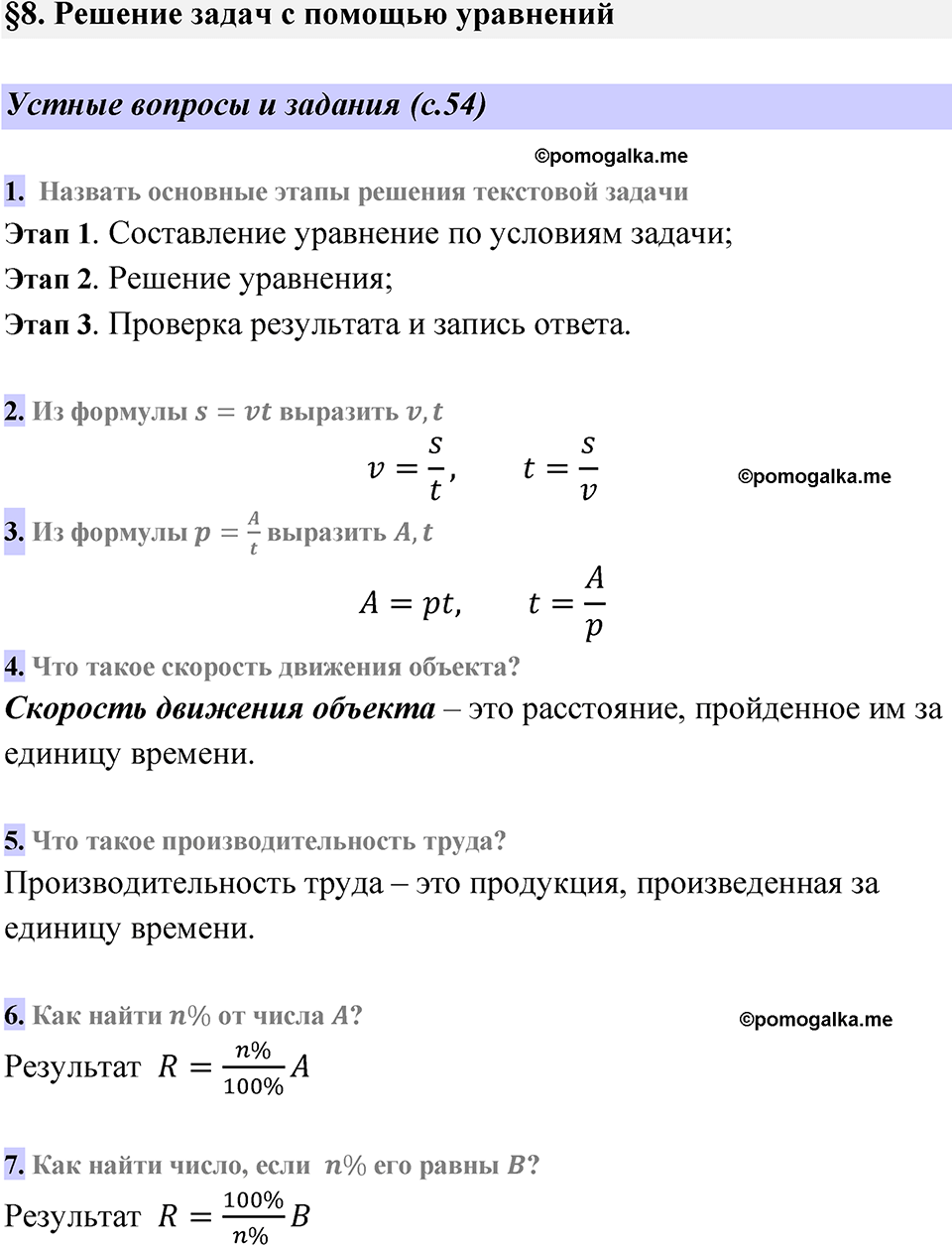 Страница 54 Устные вопросы и задания — решение 1