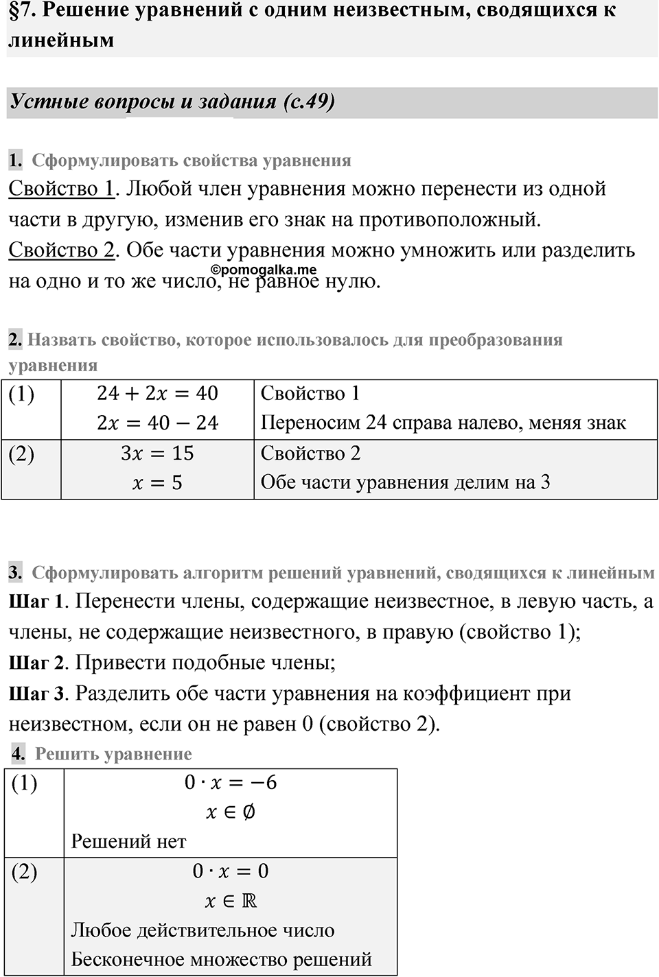 Страница 49 Устные вопросы и задания — решение 1