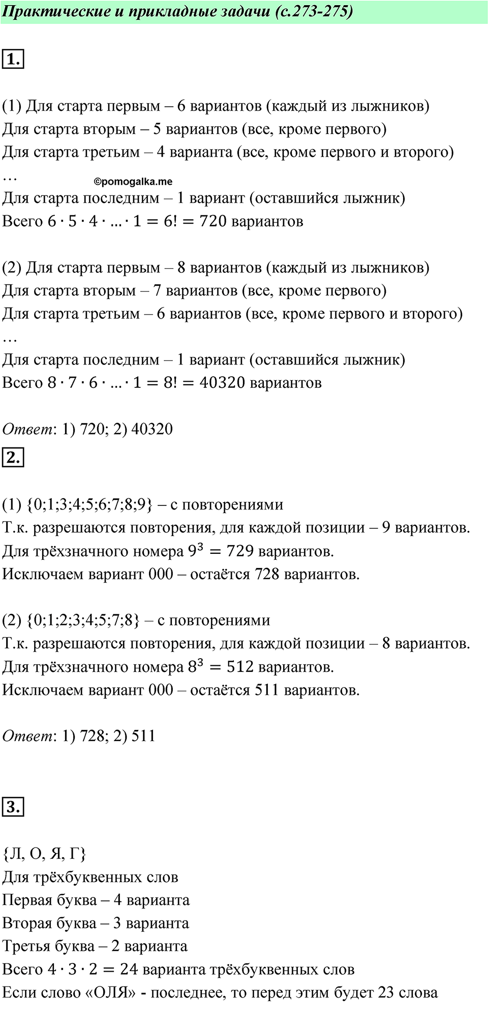 Страница 273-275 Практические и прикладные задачи — решение 1