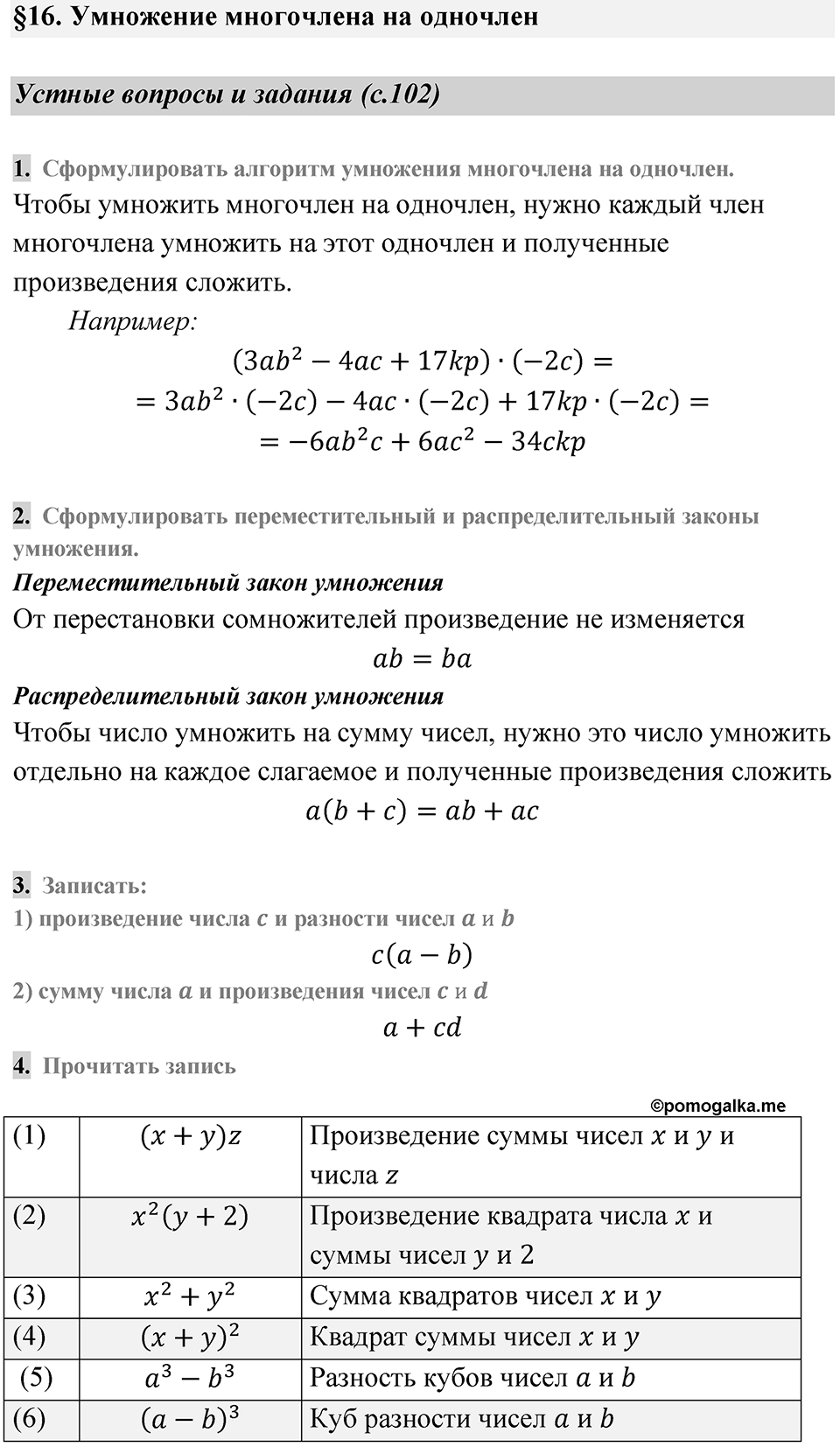 Страница 102 Устные вопросы и задания — решение 1