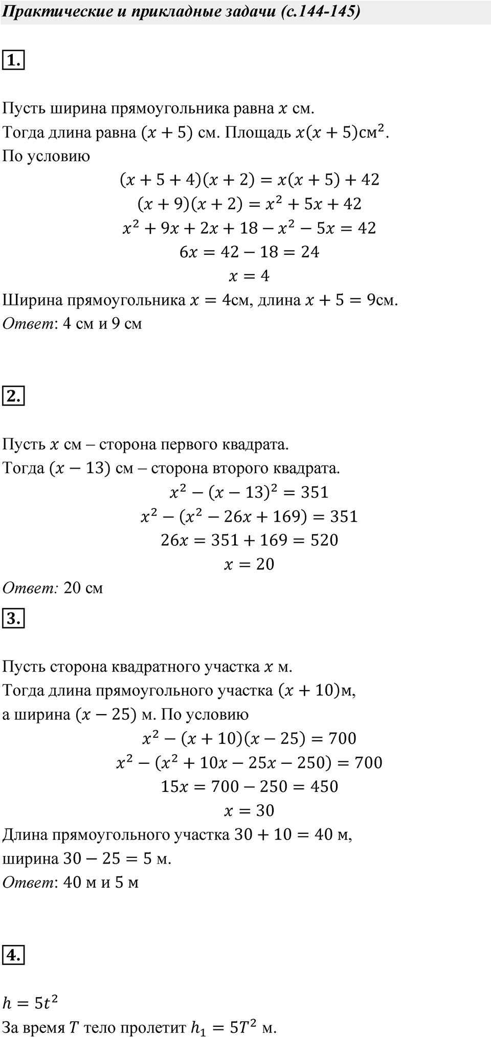 Страница 144-145 Практические и прикладные задачи — решение 1