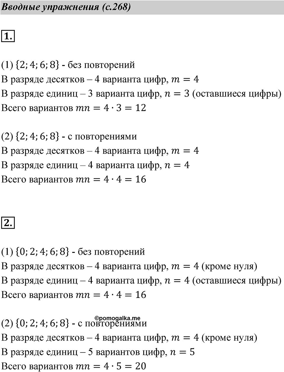 Страница 268 Вводные упражнения — решение 1