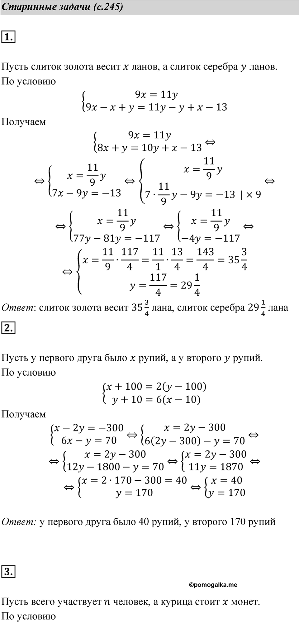 Страница 245 Старинные задачи — решение 1