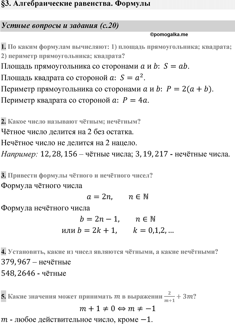 Страница 20 Устные вопросы и задания — решение 1
