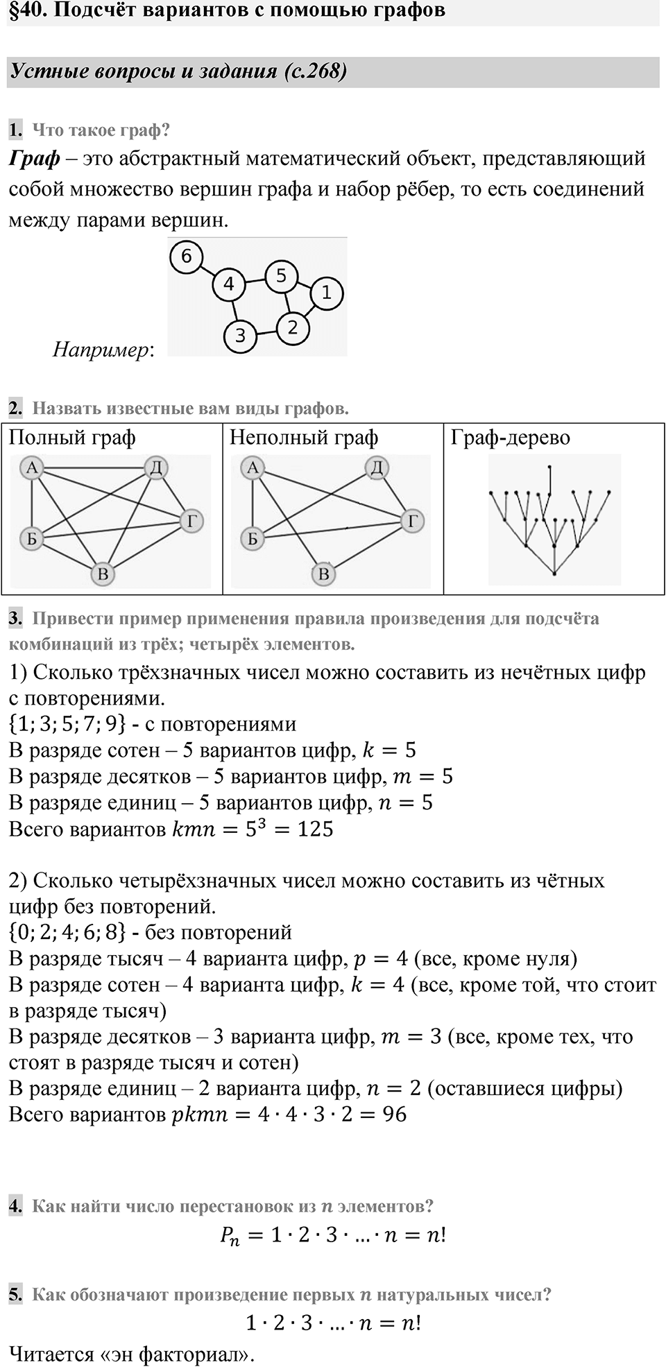 Страница 268 Устные вопросы и задания — решение 1