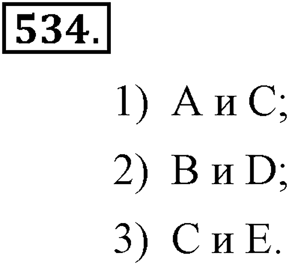 Номер 534 — решение 1