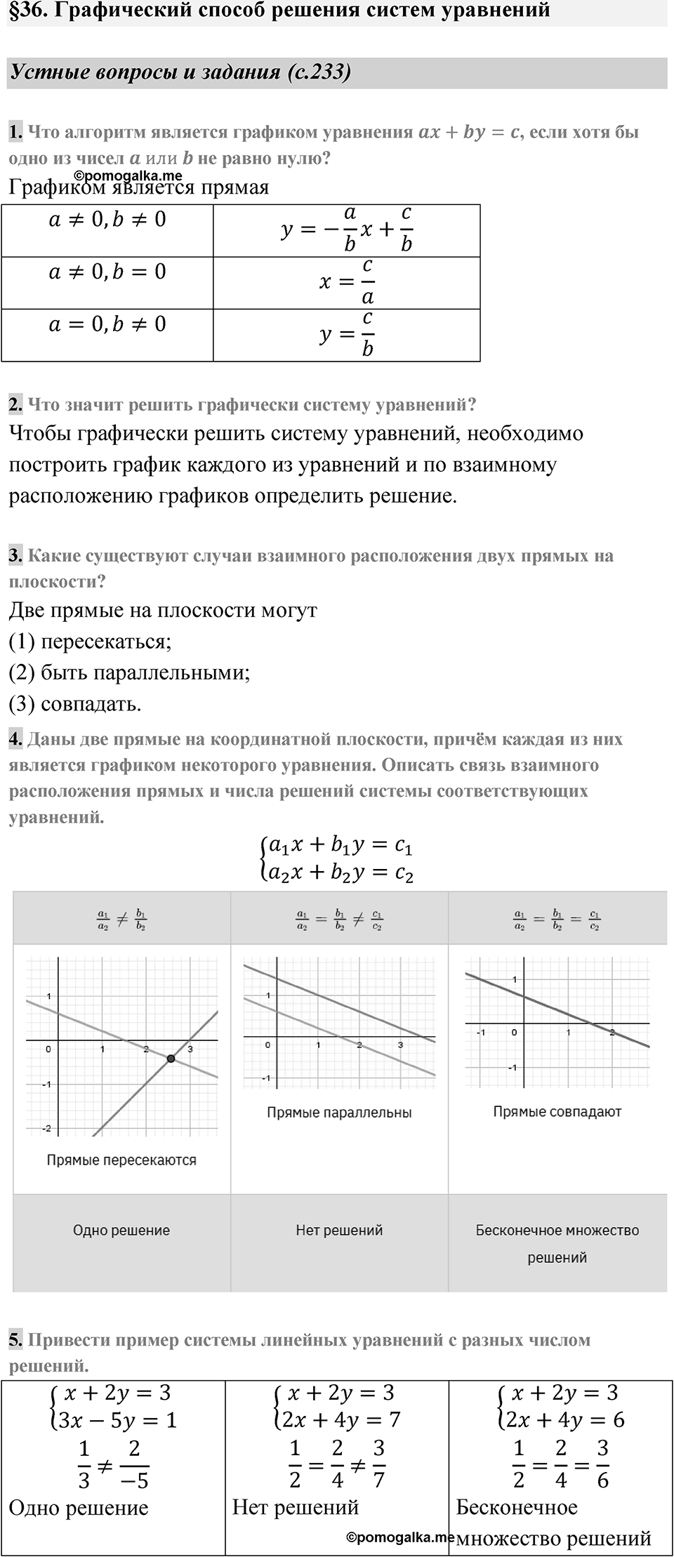 Страница 233 Устные вопросы и задания — решение 1