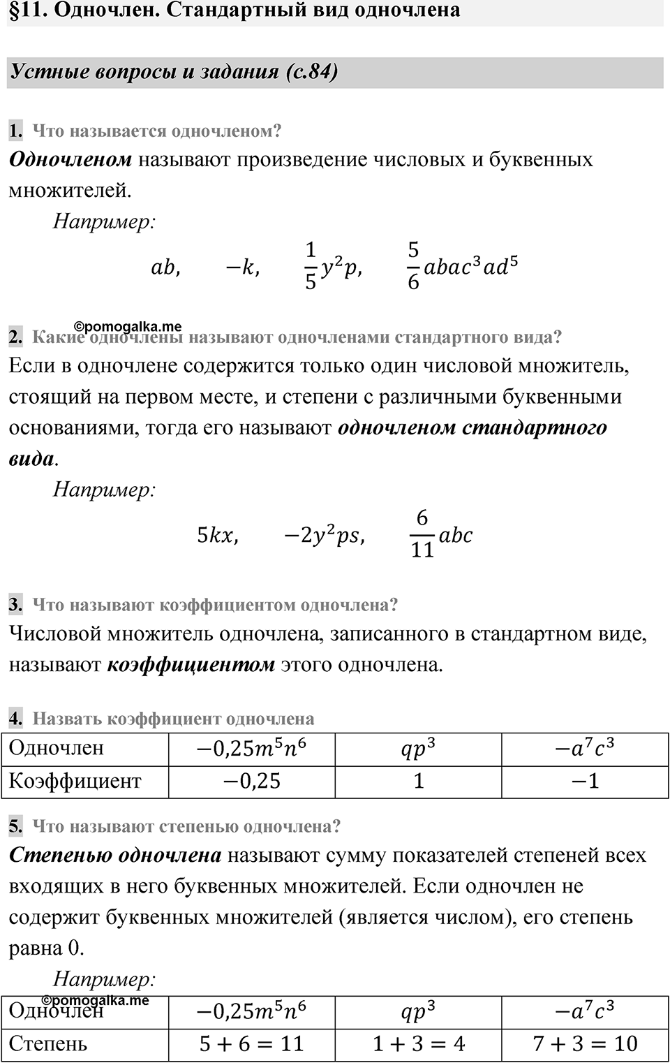 Страница 84 Устные вопросы и задания — решение 1
