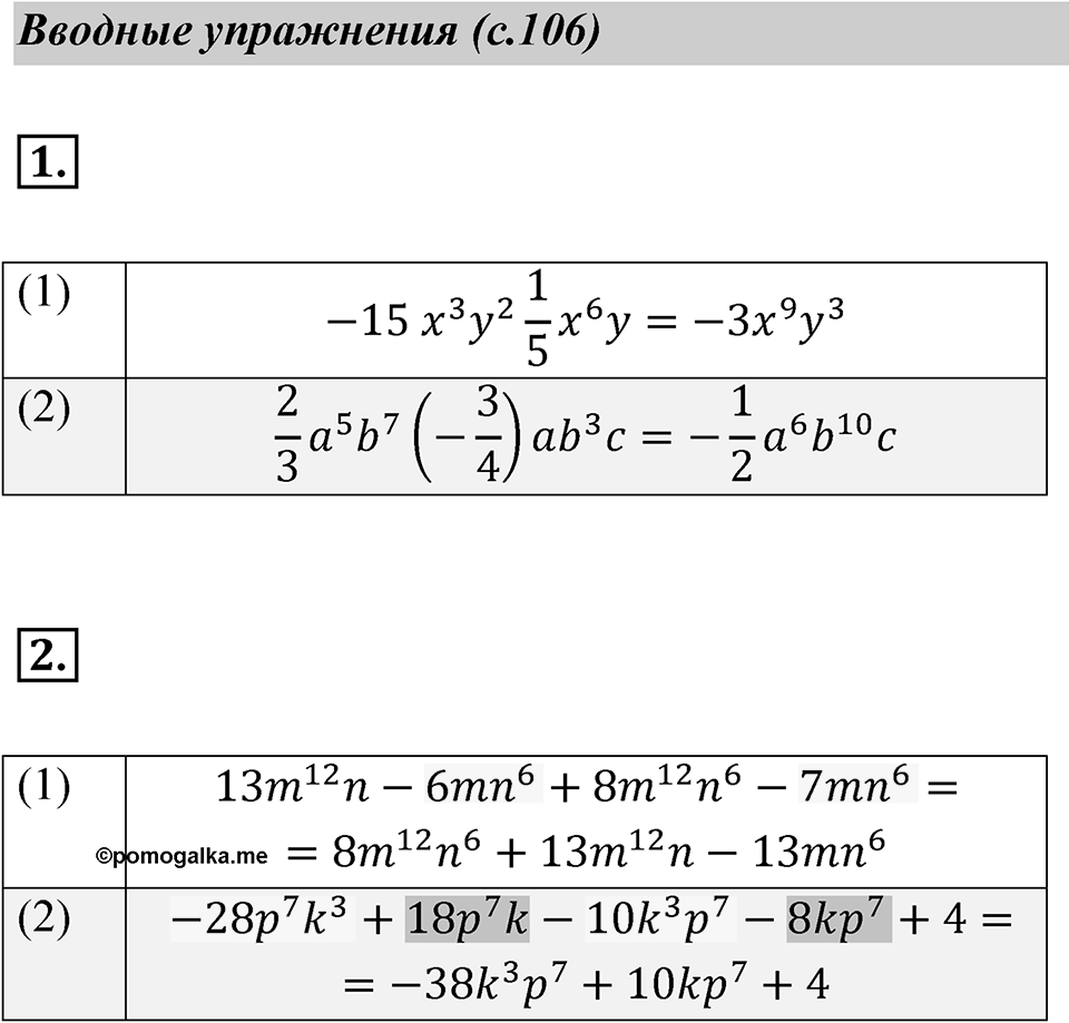 Страница 106 Вводные упражнения — решение 1