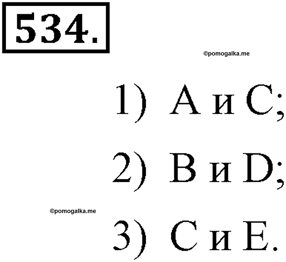 Номер 534 — решение 2