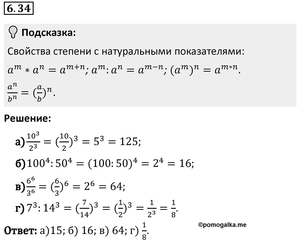 Номер 6.34 — решение 1