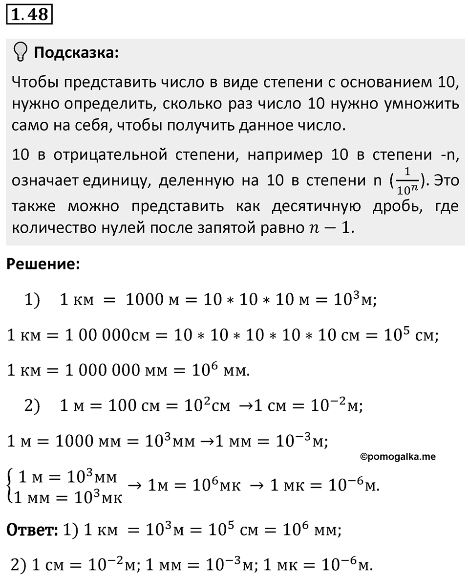 Номер 1.48 — решение 1