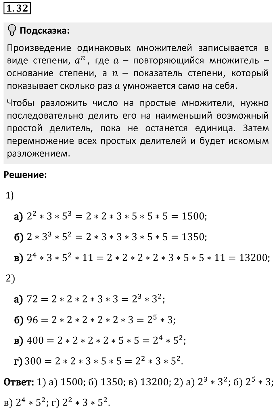 Номер 1.32 — решение 1