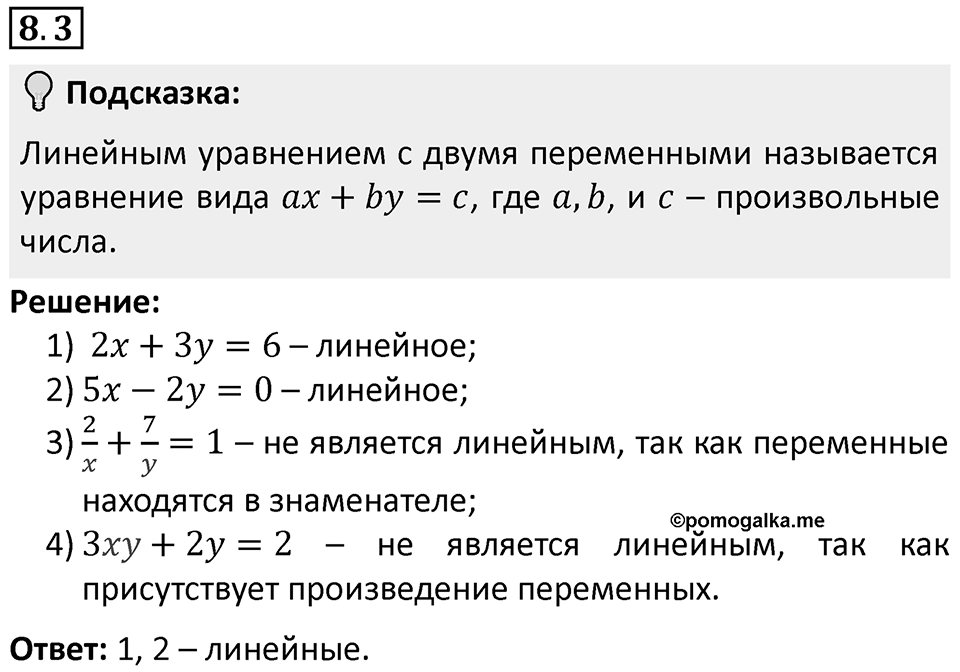 Номер 8.3 — решение 1
