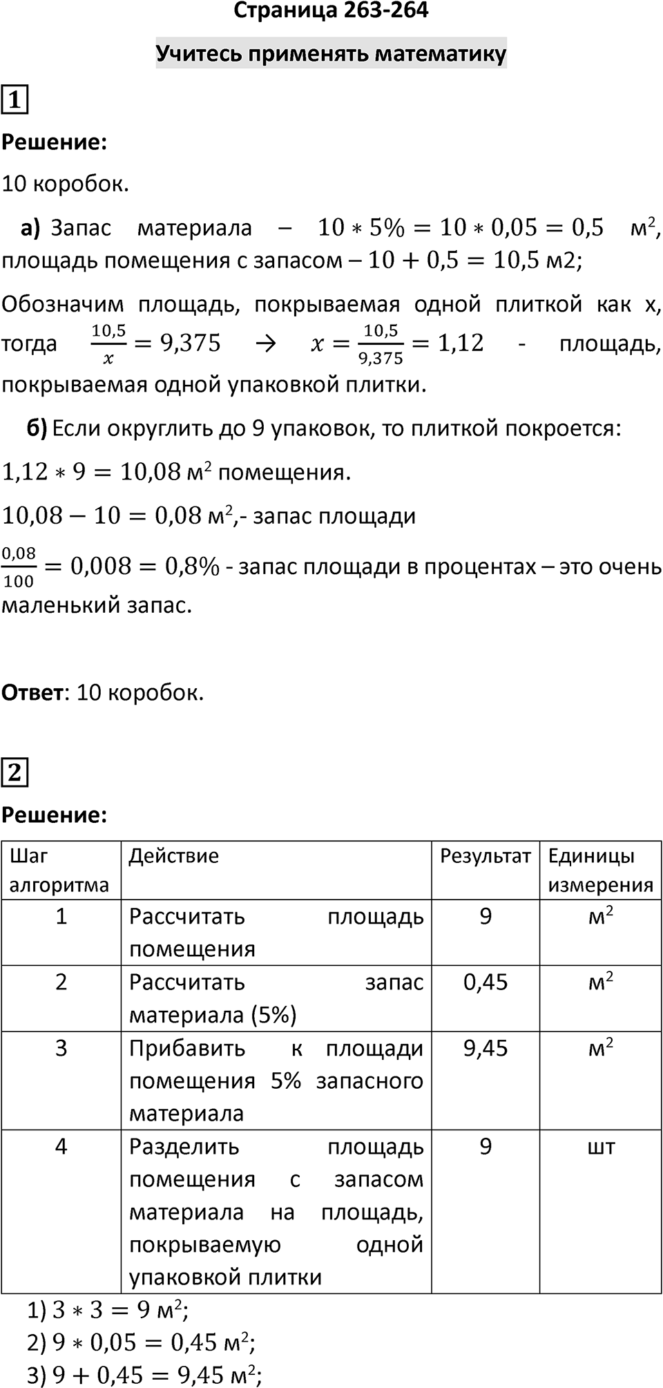 Страница 263-264. Учитесь применять математику — решение 1