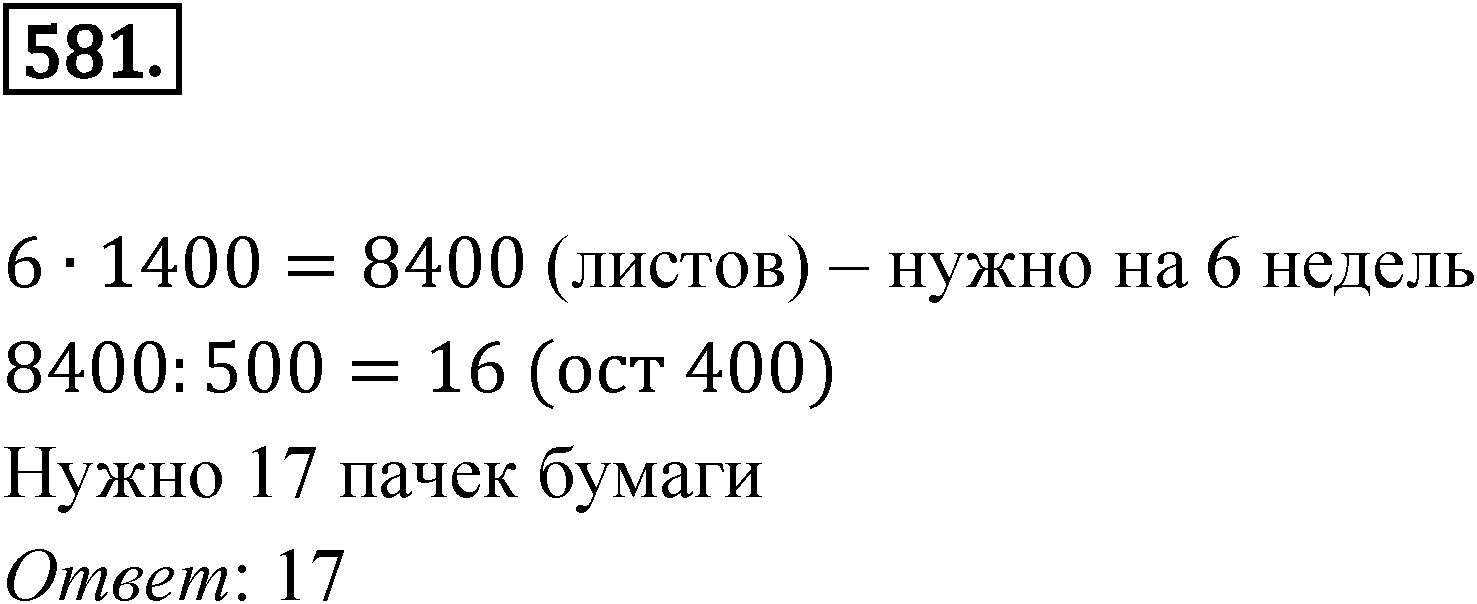 Номер 581 — решение 1