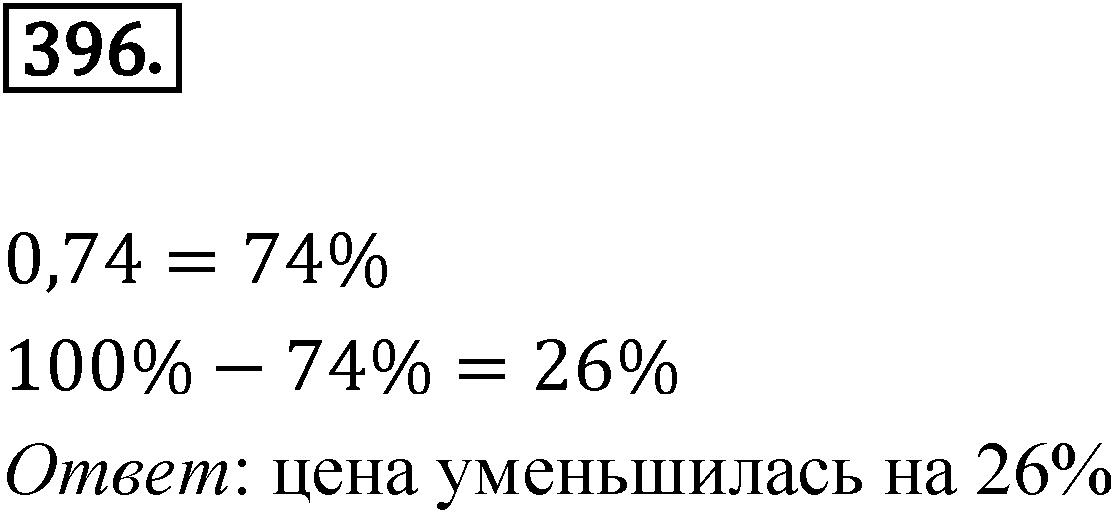 Номер 396 — решение 1