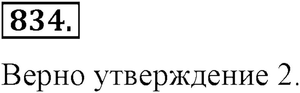 Номер 834 — решение 2