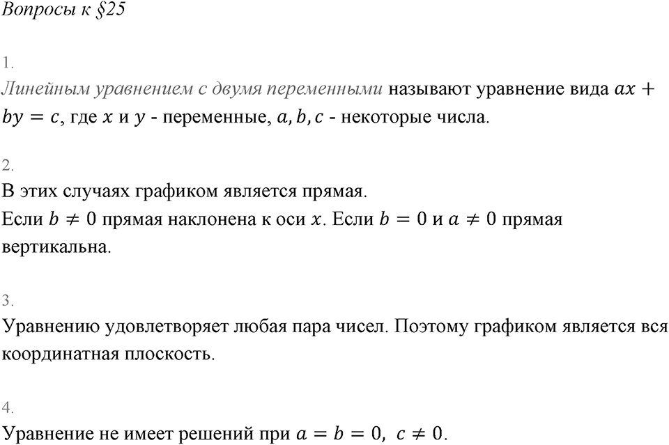 Вопросы к §25 — решение 1