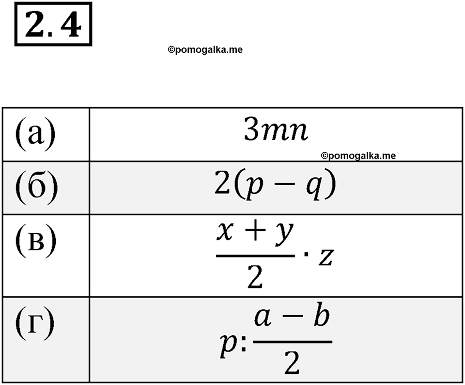 Номер 2.4 — решение 1