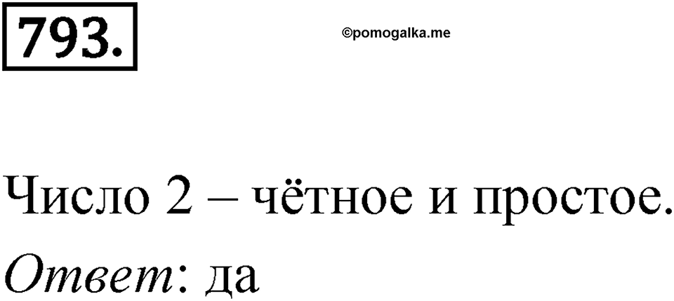 Номер 793 — решение 1