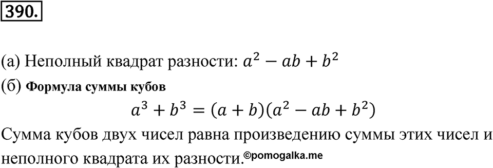 Номер 390 — решение 1
