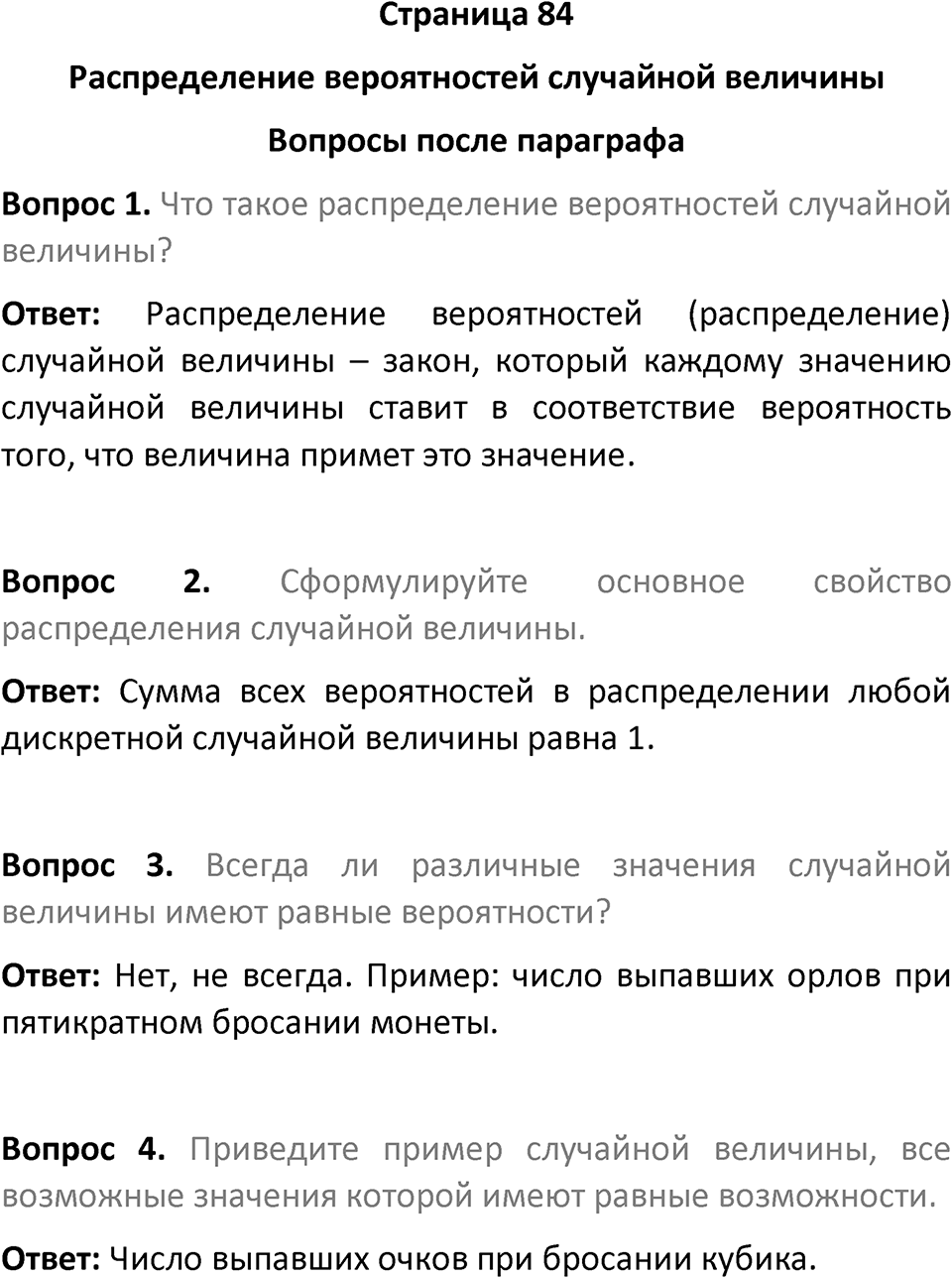 Страница 84 Вопросы после параграфа — решение 1