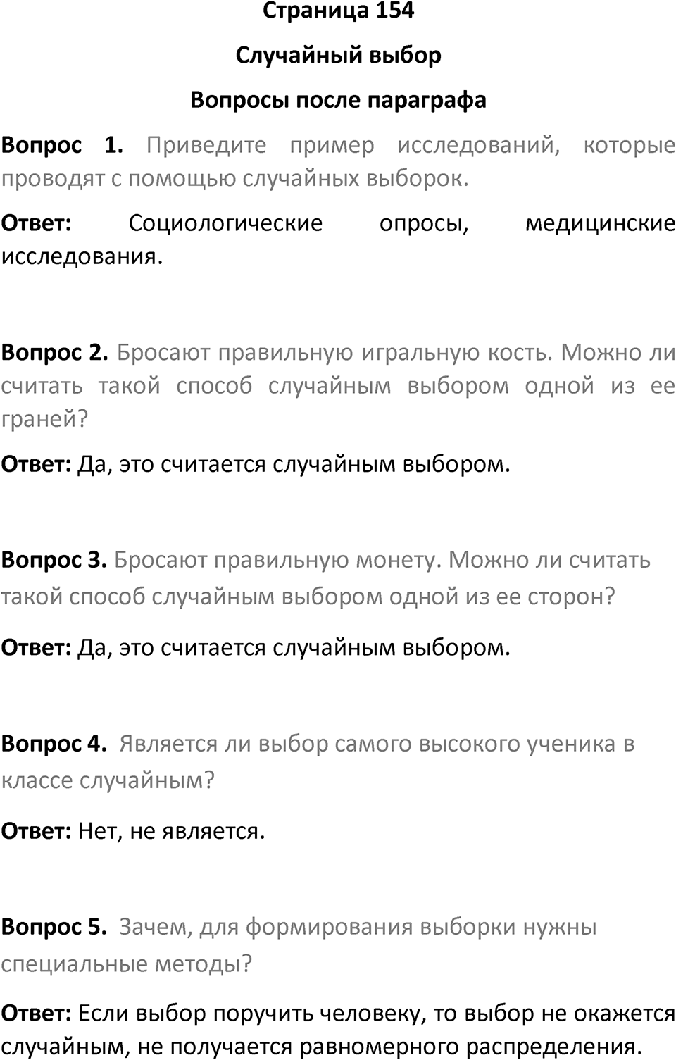 Страница 154 Вопросы после параграфа — решение 1