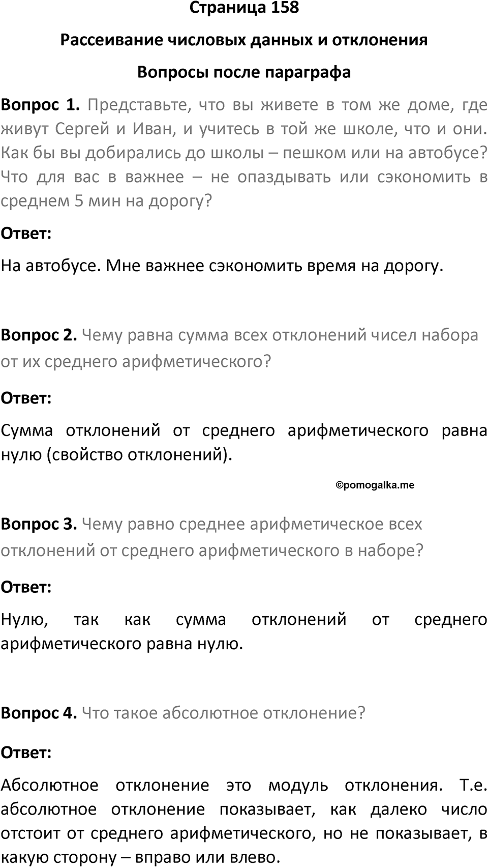 Страница 158 Вопросы после параграфа — решение 1