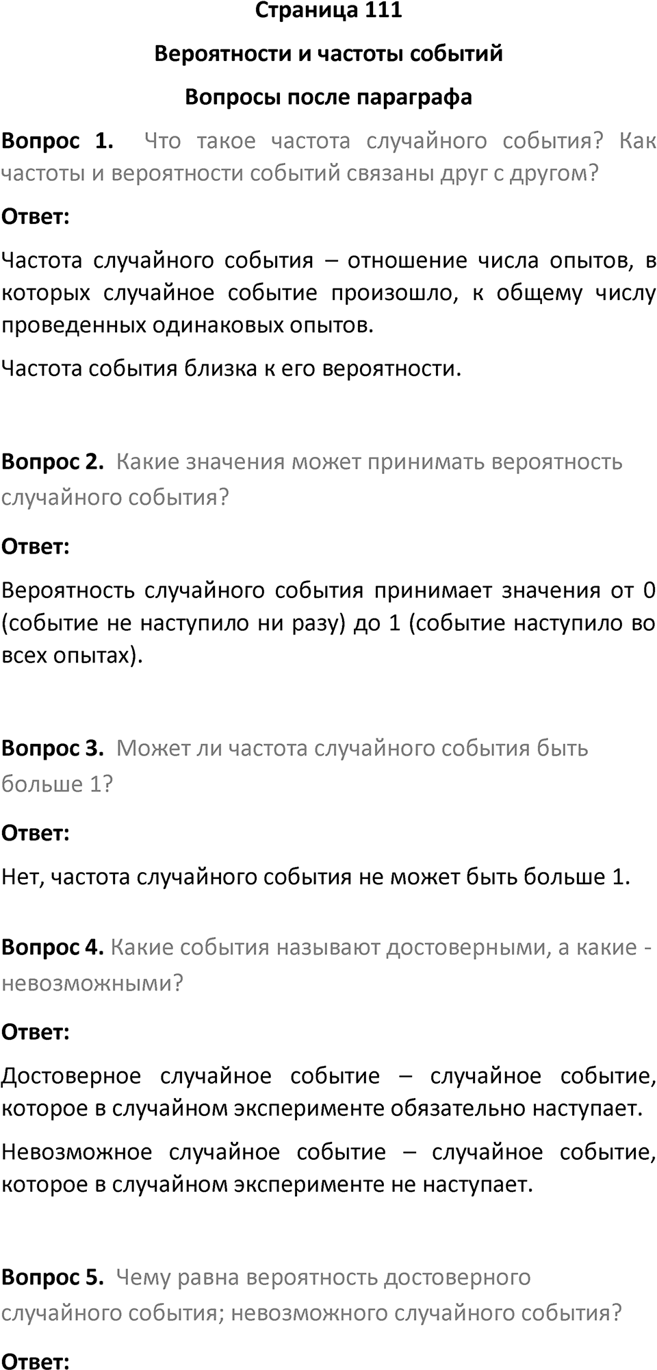 Страница 111 Вопросы после параграфа — решение 1