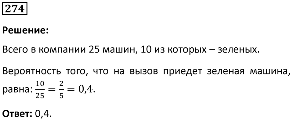 Номер 274 — решение 1