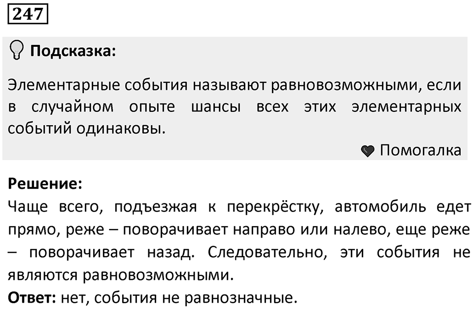Номер 247 — решение 1