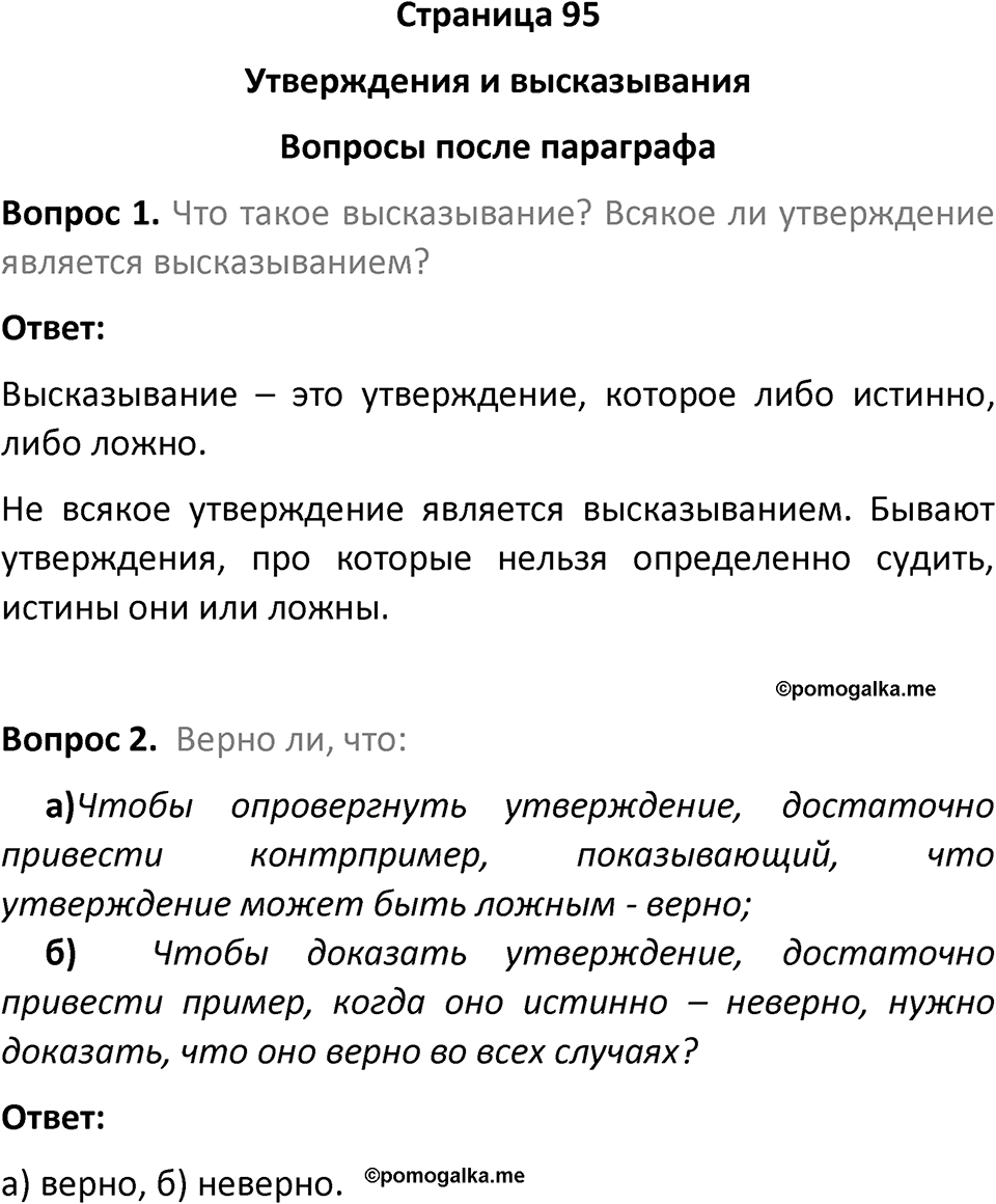 Страница 95 Вопросы после параграфа — решение 1