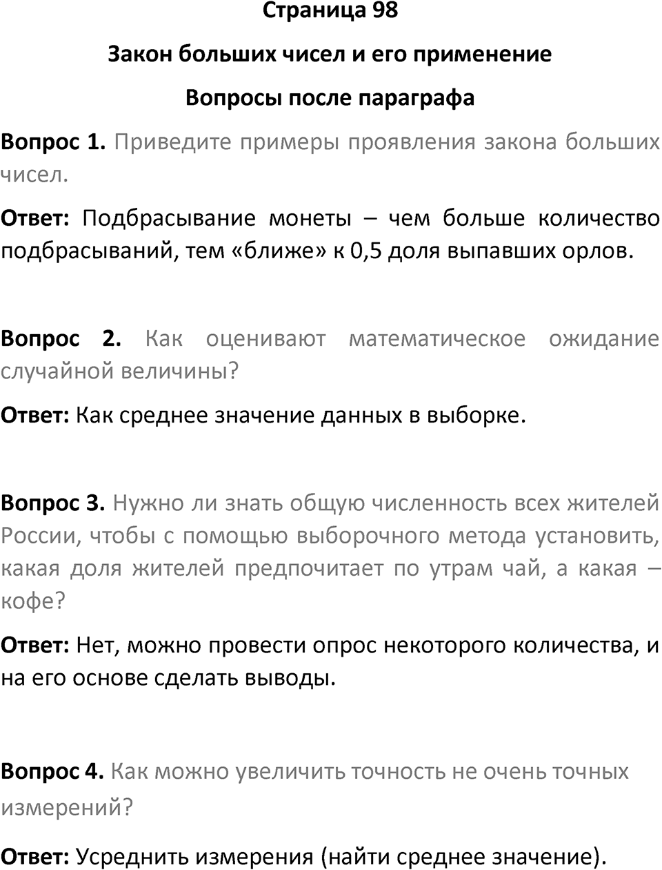 Страница 98 Вопросы после параграфа — решение 1