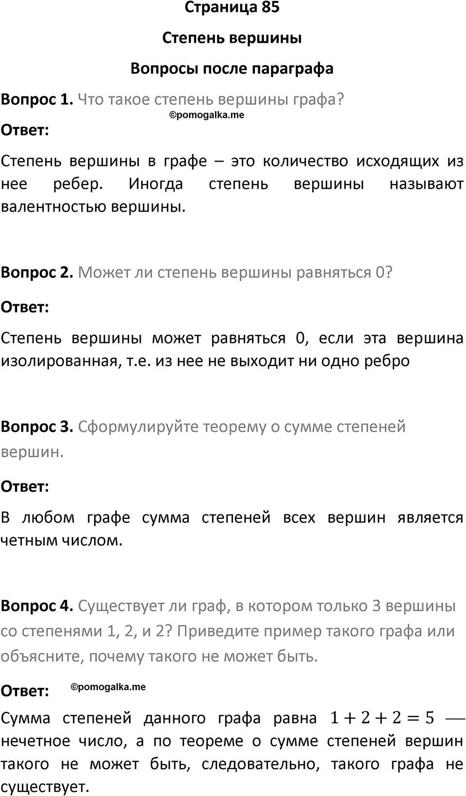 Страница 85 Вопросы после параграфа — решение 1