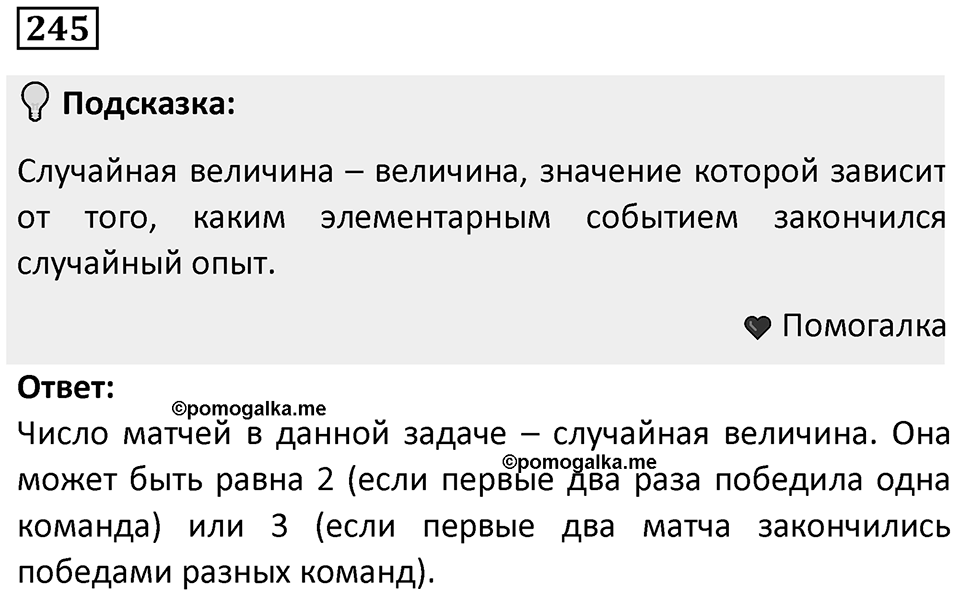 Номер 245 — решение 1