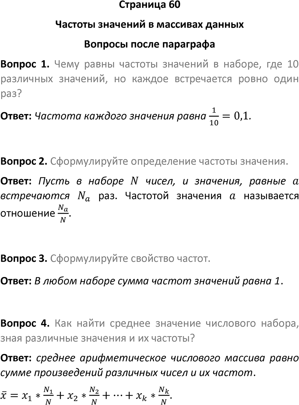 Страница 60 Вопросы после параграфа — решение 1