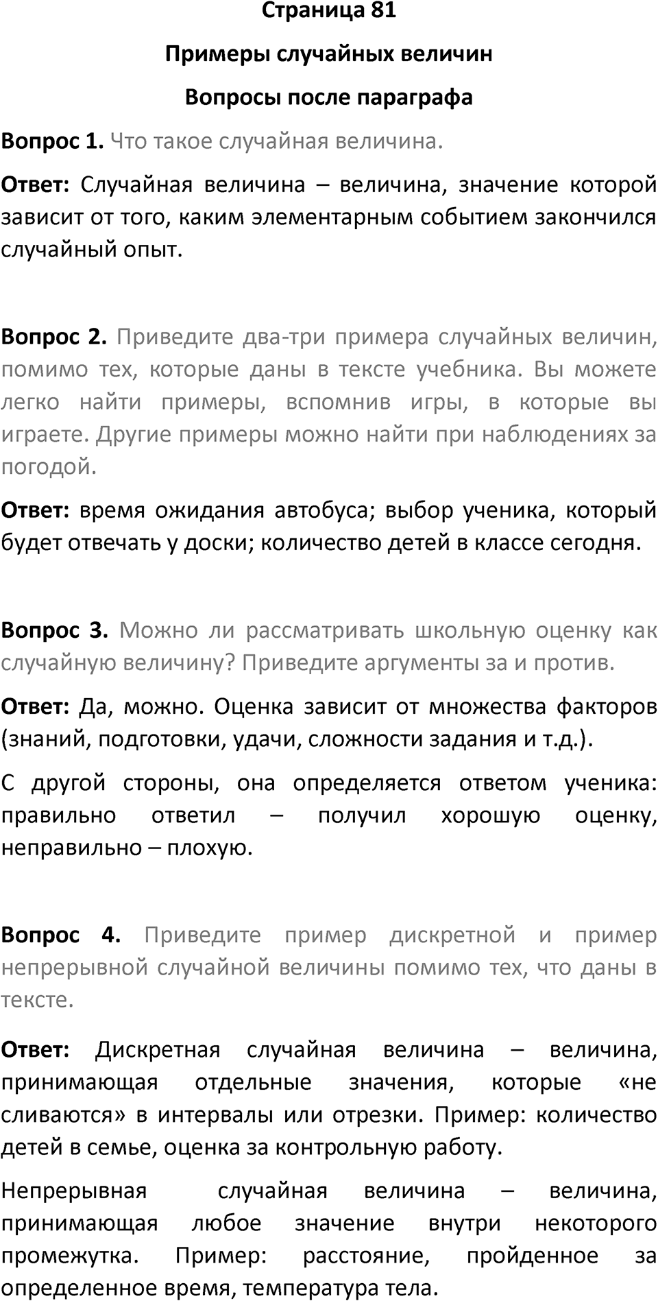Страница 81 Вопросы после параграфа — решение 1
