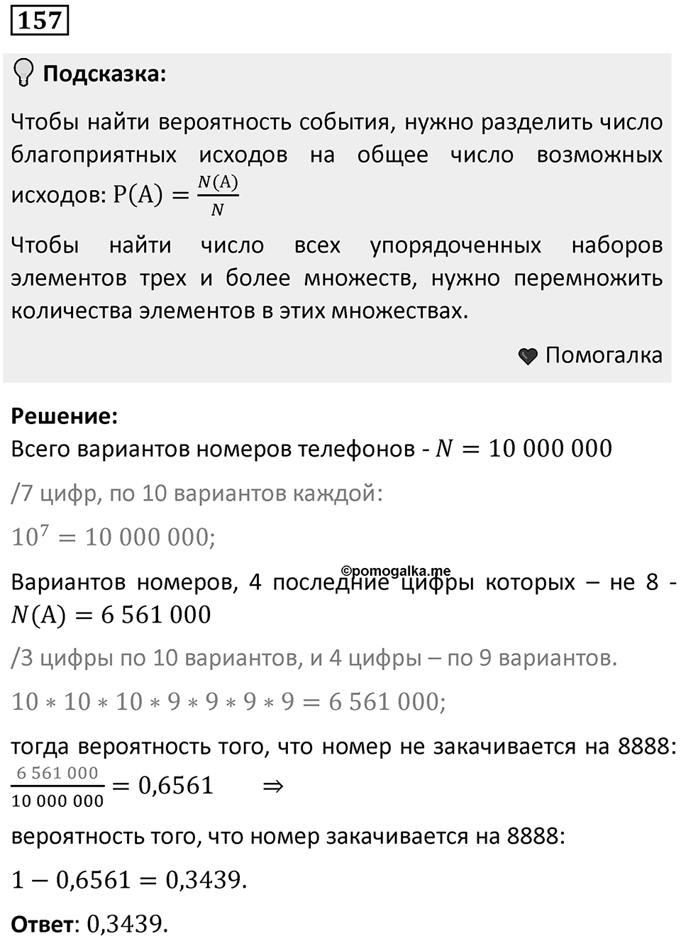 Номер 157 — решение 1