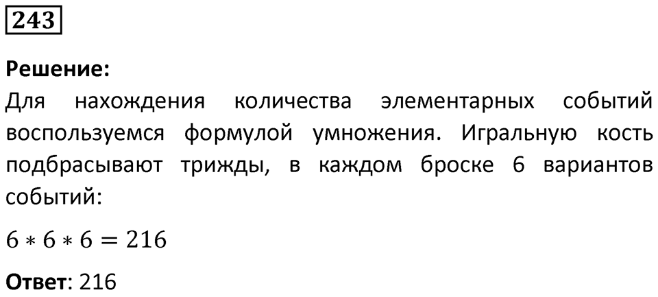 Номер 243 — решение 1