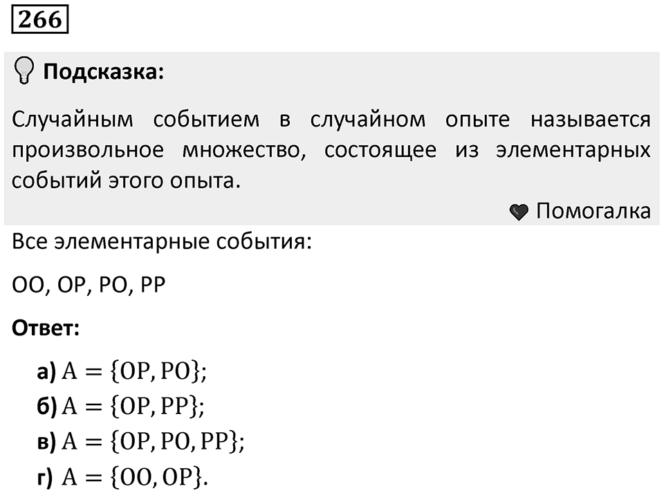 Номер 266 — решение 1