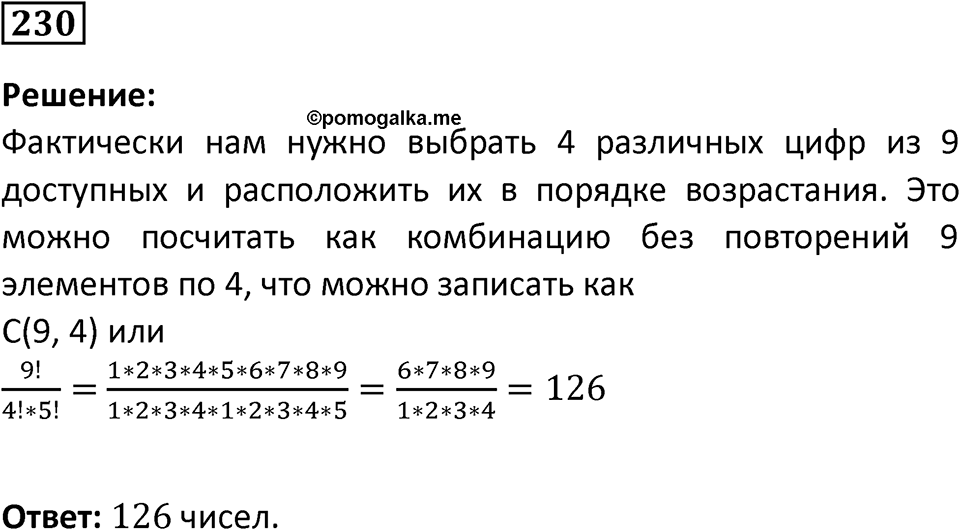 Номер 230 — решение 1