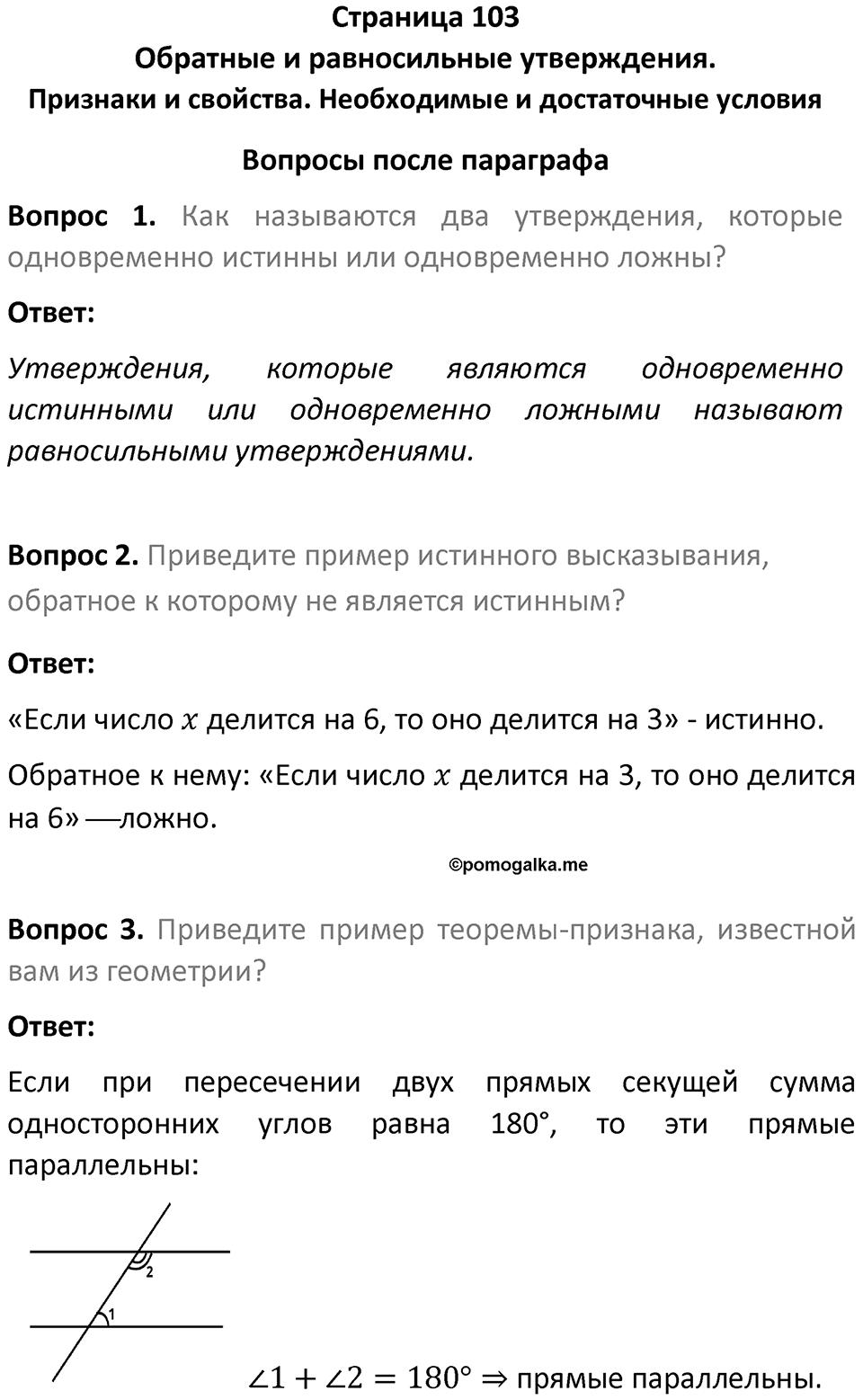 Страница 103 Вопросы после параграфа — решение 1