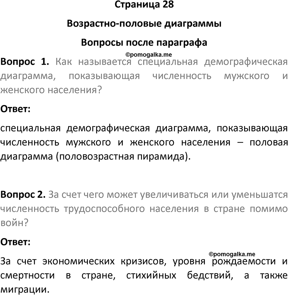 Страница 28 Вопросы после параграфа — решение 1