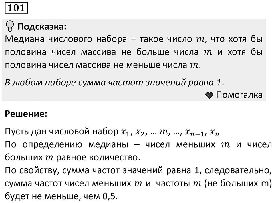 Номер 101 — решение 1